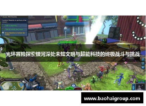 光环冒险探索银河深处未知文明与超能科技的终极战斗与挑战 光环冒险探索银河深处未知文明与超能科技的终极战斗与挑战