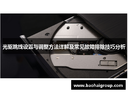 光驱跳线设置与调整方法详解及常见故障排除技巧分析 光驱跳线设置与调整方法详解及常见故障排除技巧分析
