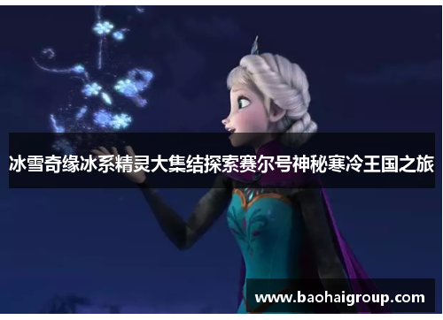 冰雪奇缘冰系精灵大集结探索赛尔号神秘寒冷王国之旅 冰雪奇缘冰系精灵大集结探索赛尔号神秘寒冷王国之旅