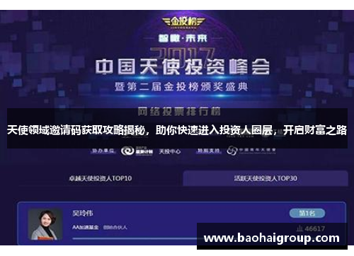 天使领域邀请码获取攻略揭秘,助你快速进入投资人圈层,开启财富之路 天使领域邀请码获取攻略揭秘,助你快速进入投资人圈层,开启财富之路