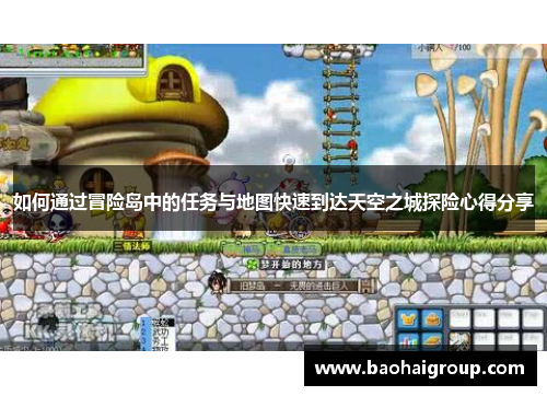 如何通过冒险岛中的任务与地图快速到达天空之城探险心得分享 如何通过冒险岛中的任务与地图快速到达天空之城探险心得分享