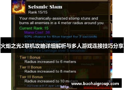 火炬之光2联机攻略详细解析与多人游戏连接技巧分享 火炬之光2联机攻略详细解析与多人游戏连接技巧分享