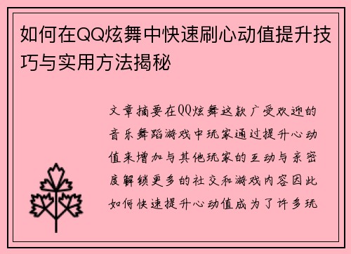 如何在QQ炫舞中快速刷心动值提升技巧与实用方法揭秘 如何在QQ炫舞中快速刷心动值提升技巧与实用方法揭秘