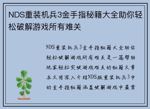 NDS重装机兵3金手指秘籍大全助你轻松破解游戏所有难关