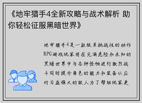 《地牢猎手4全新攻略与战术解析 助你轻松征服黑暗世界》 《地牢猎手4全新攻略与战术解析 助你轻松征服黑暗世界》