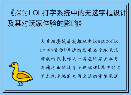 《探讨LOL打字系统中的无选字框设计及其对玩家体验的影响》 《探讨LOL打字系统中的无选字框设计及其对玩家体验的影响》