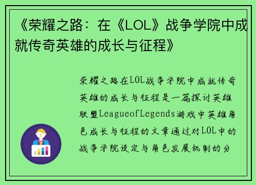 《荣耀之路:在《LOL》战争学院中成就传奇英雄的成长与征程》 《荣耀之路:在《LOL》战争学院中成就传奇英雄的成长与征程》