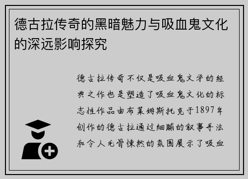 德古拉传奇的黑暗魅力与吸血鬼文化的深远影响探究 德古拉传奇的黑暗魅力与吸血鬼文化的深远影响探究