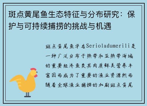 斑点黄尾鱼生态特征与分布研究:保护与可持续捕捞的挑战与机遇 斑点黄尾鱼生态特征与分布研究:保护与可持续捕捞的挑战与机遇