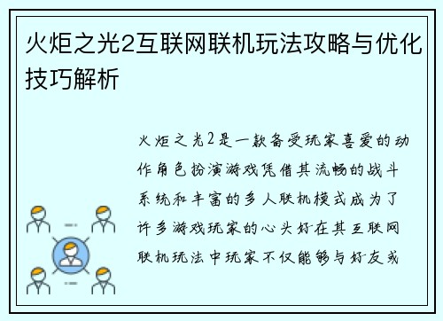 火炬之光2互联网联机玩法攻略与优化技巧解析 火炬之光2互联网联机玩法攻略与优化技巧解析