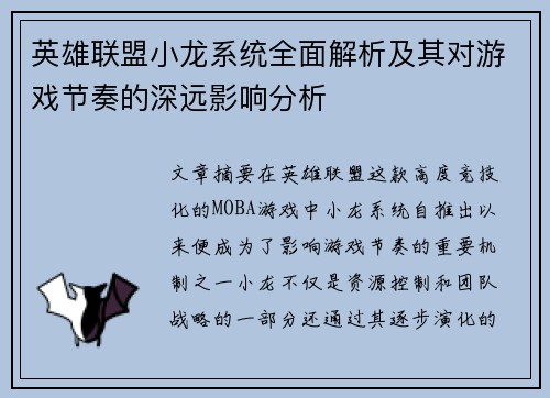 英雄联盟小龙系统全面解析及其对游戏节奏的深远影响分析 英雄联盟小龙系统全面解析及其对游戏节奏的深远影响分析