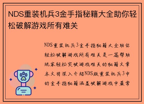 NDS重装机兵3金手指秘籍大全助你轻松破解游戏所有难关 NDS重装机兵3金手指秘籍大全助你轻松破解游戏所有难关