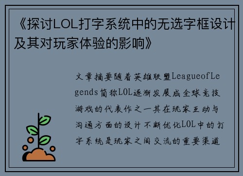 《探讨LOL打字系统中的无选字框设计及其对玩家体验的影响》 《探讨LOL打字系统中的无选字框设计及其对玩家体验的影响》
