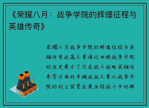 《荣耀八月:战争学院的辉煌征程与英雄传奇》 《荣耀八月:战争学院的辉煌征程与英雄传奇》