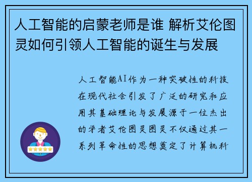 人工智能的启蒙老师是谁 解析艾伦图灵如何引领人工智能的诞生与发展 人工智能的启蒙老师是谁 解析艾伦图灵如何引领人工智能的诞生与发展