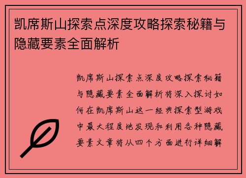 凯席斯山探索点深度攻略探索秘籍与隐藏要素全面解析 凯席斯山探索点深度攻略探索秘籍与隐藏要素全面解析