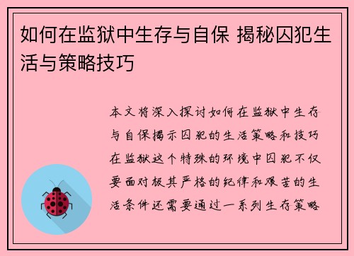 如何在监狱中生存与自保 揭秘囚犯生活与策略技巧 如何在监狱中生存与自保 揭秘囚犯生活与策略技巧