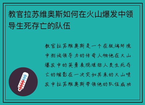 教官拉苏维奥斯如何在火山爆发中领导生死存亡的队伍 教官拉苏维奥斯如何在火山爆发中领导生死存亡的队伍