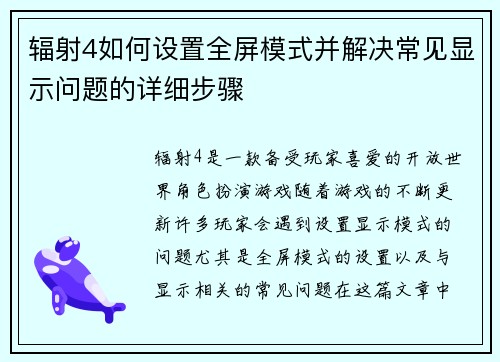 辐射4如何设置全屏模式并解决常见显示问题的详细步骤 辐射4如何设置全屏模式并解决常见显示问题的详细步骤