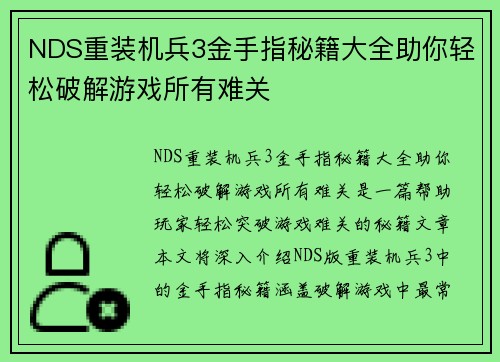 NDS重装机兵3金手指秘籍大全助你轻松破解游戏所有难关 NDS重装机兵3金手指秘籍大全助你轻松破解游戏所有难关