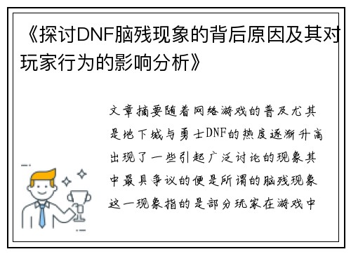 《探讨DNF脑残现象的背后原因及其对玩家行为的影响分析》 《探讨DNF脑残现象的背后原因及其对玩家行为的影响分析》