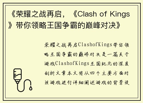《荣耀之战再启,《Clash of Kings》带你领略王国争霸的巅峰对决》 《荣耀之战再启,《Clash of Kings》带你领略王国争霸的巅峰对决》