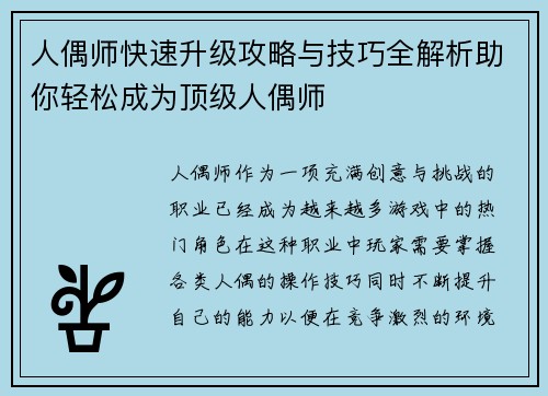 人偶师快速升级攻略与技巧全解析助你轻松成为顶级人偶师 人偶师快速升级攻略与技巧全解析助你轻松成为顶级人偶师