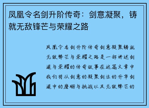 凤凰令名剑升阶传奇:剑意凝聚,铸就无敌锋芒与荣耀之路 凤凰令名剑升阶传奇:剑意凝聚,铸就无敌锋芒与荣耀之路