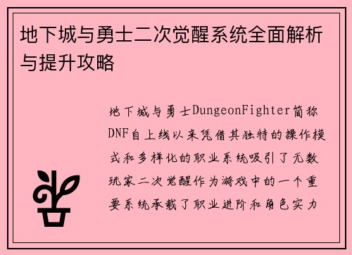 地下城与勇士二次觉醒系统全面解析与提升攻略 地下城与勇士二次觉醒系统全面解析与提升攻略