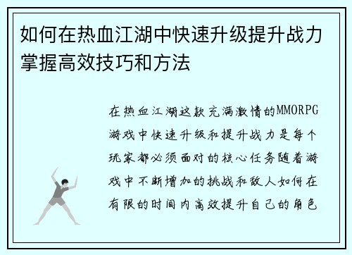 如何在热血江湖中快速升级提升战力掌握高效技巧和方法 如何在热血江湖中快速升级提升战力掌握高效技巧和方法