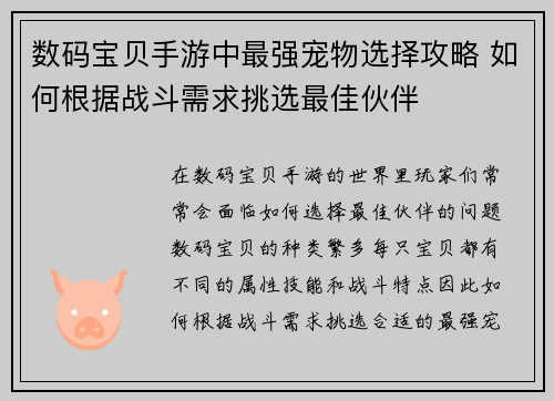 数码宝贝手游中最强宠物选择攻略 如何根据战斗需求挑选最佳伙伴 数码宝贝手游中最强宠物选择攻略 如何根据战斗需求挑选最佳伙伴