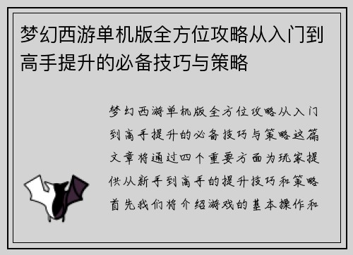 梦幻西游单机版全方位攻略从入门到高手提升的必备技巧与策略 梦幻西游单机版全方位攻略从入门到高手提升的必备技巧与策略