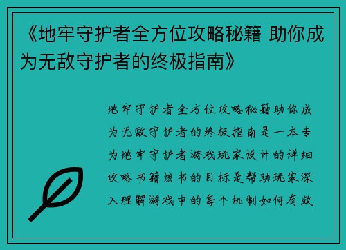 《地牢守护者全方位攻略秘籍 助你成为无敌守护者的终极指南》 《地牢守护者全方位攻略秘籍 助你成为无敌守护者的终极指南》