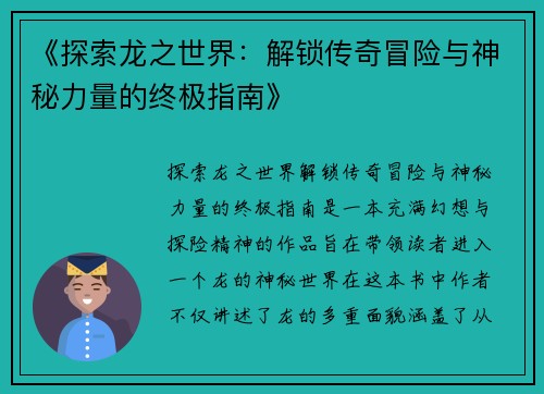 《探索龙之世界:解锁传奇冒险与神秘力量的终极指南》 《探索龙之世界:解锁传奇冒险与神秘力量的终极指南》