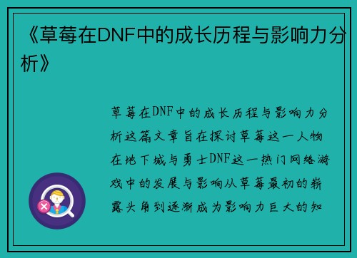 《草莓在DNF中的成长历程与影响力分析》 《草莓在DNF中的成长历程与影响力分析》