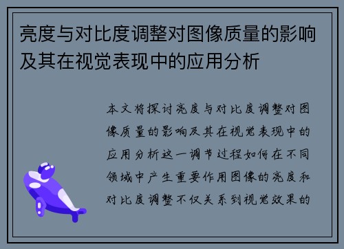 亮度与对比度调整对图像质量的影响及其在视觉表现中的应用分析 亮度与对比度调整对图像质量的影响及其在视觉表现中的应用分析