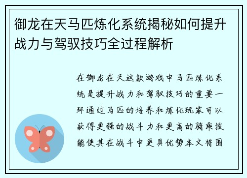 御龙在天马匹炼化系统揭秘如何提升战力与驾驭技巧全过程解析 御龙在天马匹炼化系统揭秘如何提升战力与驾驭技巧全过程解析