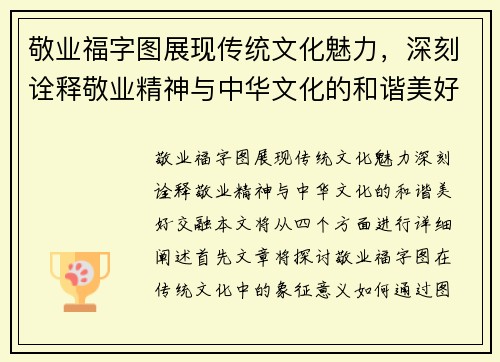 敬业福字图展现传统文化魅力,深刻诠释敬业精神与中华文化的和谐美好交融 敬业福字图展现传统文化魅力,深刻诠释敬业精神与中华文化的和谐美好交融