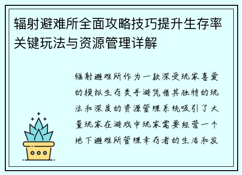 辐射避难所全面攻略技巧提升生存率关键玩法与资源管理详解 辐射避难所全面攻略技巧提升生存率关键玩法与资源管理详解