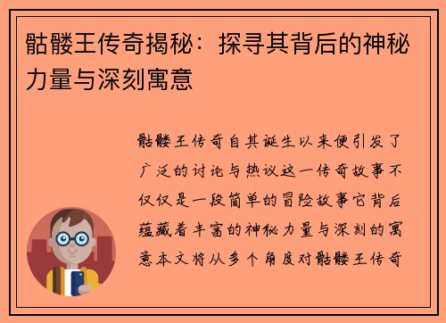 骷髅王传奇揭秘:探寻其背后的神秘力量与深刻寓意 骷髅王传奇揭秘:探寻其背后的神秘力量与深刻寓意