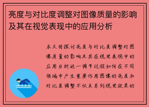 亮度与对比度调整对图像质量的影响及其在视觉表现中的应用分析 亮度与对比度调整对图像质量的影响及其在视觉表现中的应用分析