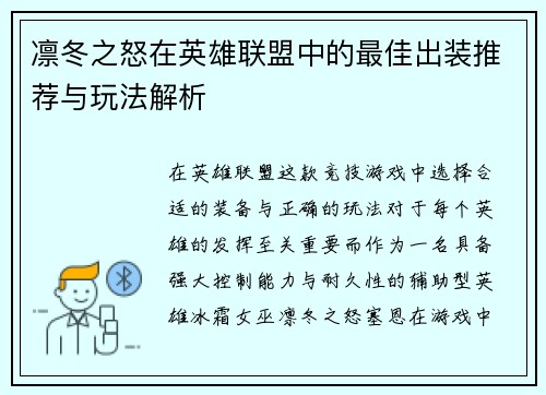 凛冬之怒在英雄联盟中的最佳出装推荐与玩法解析 凛冬之怒在英雄联盟中的最佳出装推荐与玩法解析
