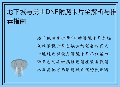 地下城与勇士DNF附魔卡片全解析与推荐指南 地下城与勇士DNF附魔卡片全解析与推荐指南