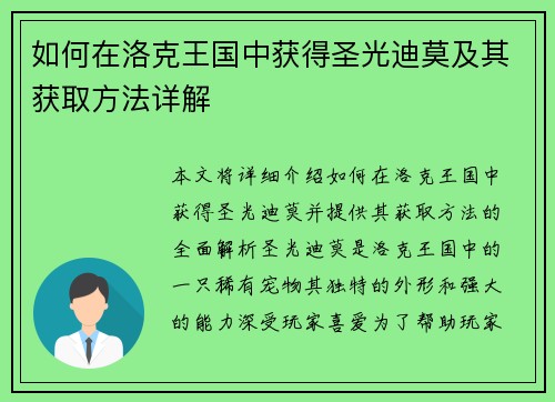 如何在洛克王国中获得圣光迪莫及其获取方法详解 如何在洛克王国中获得圣光迪莫及其获取方法详解