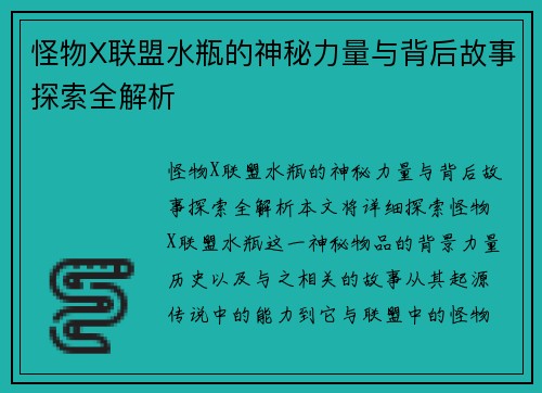 怪物X联盟水瓶的神秘力量与背后故事探索全解析 怪物X联盟水瓶的神秘力量与背后故事探索全解析