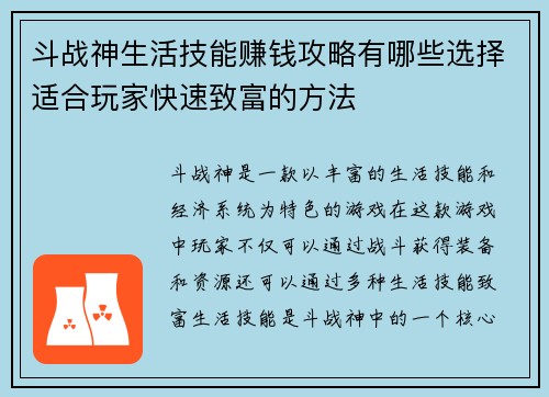 斗战神生活技能赚钱攻略有哪些选择适合玩家快速致富的方法