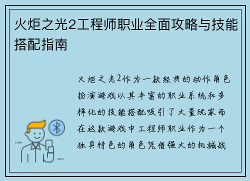 火炬之光2工程师职业全面攻略与技能搭配指南