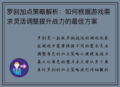 罗刹加点策略解析：如何根据游戏需求灵活调整提升战力的最佳方案