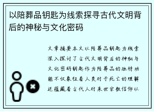 以陪葬品钥匙为线索探寻古代文明背后的神秘与文化密码