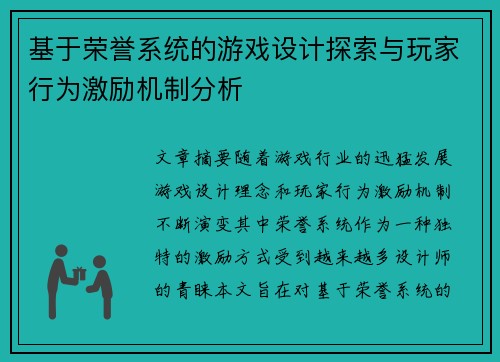 基于荣誉系统的游戏设计探索与玩家行为激励机制分析